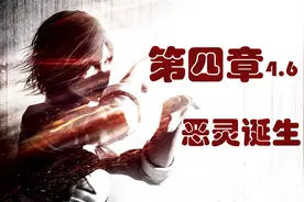 恶灵附身DLC攻略4.6恶灵诞生视频封面