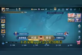 王者荣耀qq区怎么转到微信？