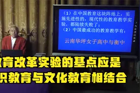 教育改革实验的基点应是知识教育与文化教育相结合视频封面