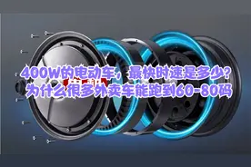 400W的电动车，最快时速是多少？为什么很多外卖车能跑到60-80码视频封面
