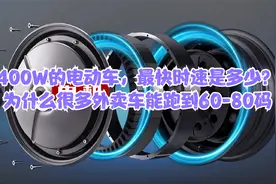 400W的电动车，最快时速是多少？为什么很多外卖车能跑到60-80码视频封面