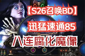 【流放之路】S26召唤8连腐化魔像轻松拿捏85！！魔像之王依旧强势