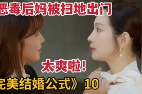 恶毒继母被扫地出门，重生女主再次陷入危险中《完美结婚公式》10视频封面