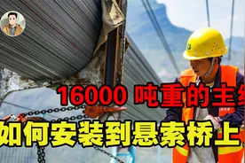 风吹雨淋百年不锈不坏，16000吨重的主缆，如何安装到悬索桥上？