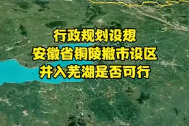 行政规划设想：安徽省铜陵撤市设区，并入芜湖是否可行？视频封面