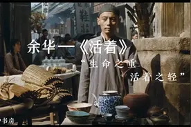《活着》——“生命之重，活着之轻”