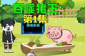 我重生成为一头猪，只要不断进食就能变强