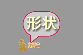 剪映一个神奇的工具“形状”，多数人竟然还不知道，再不学就晚了视频封面