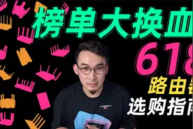 618榜单大换血！2024路由器推荐指南视频封面