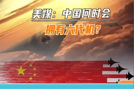 中国六代机研发步入正轨，美媒预测：或两种型号，最快2028年亮相视频封面