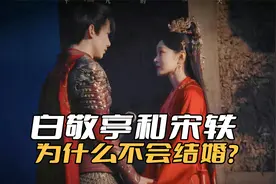 白敬亭和宋轶为什么不可能结婚？在娱乐圈谈感情，太过于奢侈了视频封面