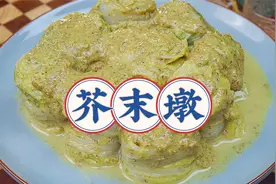 老北京传统小吃芥末墩，自己发芥末才是关键！冰凉爽口又通气