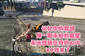 周小袁《 GTA线上》披萨派送员夏季DLC童年的味道