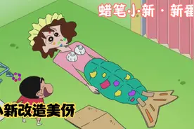 蜡笔小新：小新胆子真大，趁着美伢睡觉，给她变装成美人鱼了视频封面