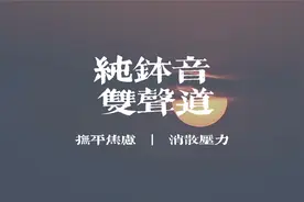 悦鸣 | 纯钵音，双声道立体声，抚平焦虑，消散压力，净化身心视频封面