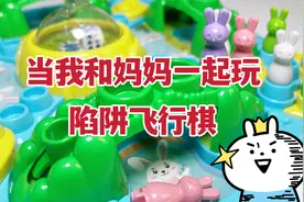 当我和妈妈一起玩陷阱飞行棋，兔子搭上飞机？闯过陷阱才能赢？