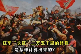 红军“长征”二万五千里的路程是怎样计算出来的？视频封面