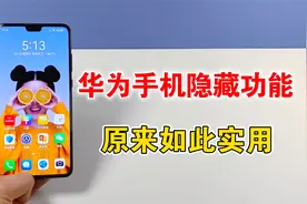 华为手机3个隐藏功能，原来如此实用，你都用过吗