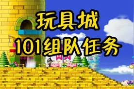 冒险岛巅峰版本，玩具城101组队任务