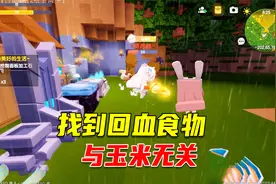 迷你世界23：找到回50血的食物，与玉米无关，需要水果和鲜花