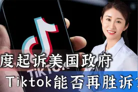 背水一战！TikTok状告美国政府，能否再次胜诉？77页诉状有亮点视频封面