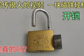 网传很火的视频，用一块磁铁轻松开锁，是真的吗？现场演示给你看视频封面
