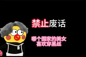 穿黑丝最多的国家视频封面