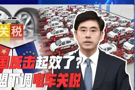 欧盟下调电车关税，中国反击起效？贸易战仍在发酵，这点诚意不够视频封面