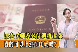 原老民师养老待遇将上涨500元？是真的吗？原老民师呼声不应忽视视频封面