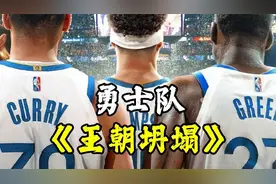汤普森10中0，勇士无缘季后赛，王朝坍塌在即？视频封面