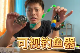 测评可视钓竿摄像头，再也不怕看不见鱼钩了？视频封面