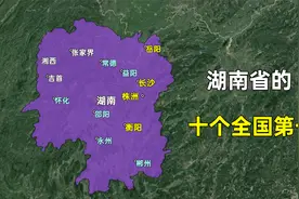 湖南省的十个全国第一，哪些是您不知道的？视频封面