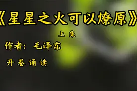盖世雄文，《星星之火 可以燎原》，作者：毛泽东视频封面