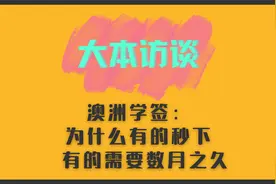 澳洲签证专家专访：为什么有的同学秒签，有的需要数月之久视频封面