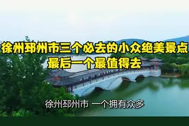 徐州邳州市三个必去的小众绝美景点，最后一个最值得去