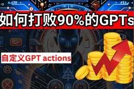 【AI】GPT actions从小白到大师 | 最详细手把手教程视频封面