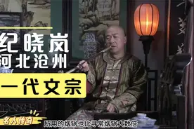 一代文宗纪晓岚—河北沧州名人传奇视频封面