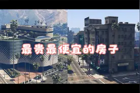 GTA 5 Online：便宜的房子 VS 最贵的房子视频封面