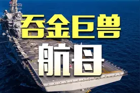 因为穷，英国想贱卖99新航母？航母到底有多烧钱视频封面