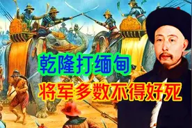 乾隆征讨缅甸，将军多数不得好死，战死病死自杀还有被正法凌迟的