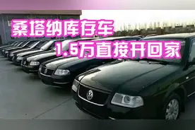 桑塔纳库存成灾？1.5万全部低价处理，后悔宝马买早了视频封面