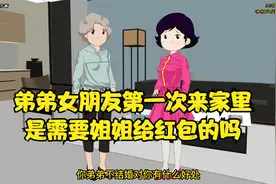弟弟女朋友第一次来家里，是需要姐姐给红包的吗