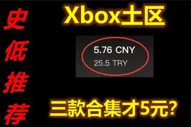 Xbox土区游戏史低推荐合集（一）视频封面