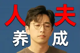 【吃瓜百科01】白客是怎么变成顶级“人夫”beta的？视频封面