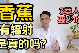 香蕉有辐射是真的吗？医生提醒3类人要少吃香蕉。视频封面
