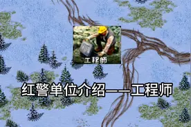 红警单位介绍——工程师视频封面