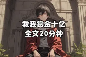 救我赏金十亿