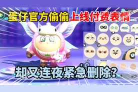 蛋仔派对：蛋仔官方偷偷上线付费表情，却又连夜紧急删除？