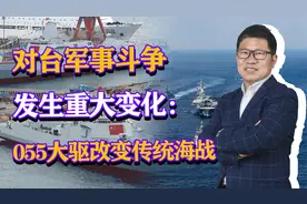对台军事斗争发生重大变化：055大驱改变传统海战，御敌千里之外视频封面