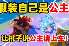 蛋仔午夜魅影：假装自己是公主，让桃子说公主请上车！视频封面